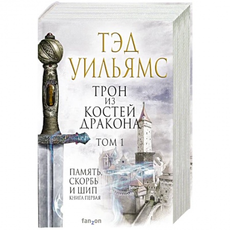 Зарубежная фантастика, книга Трон из костей дракона.Том 1, 2 купить по низкой цене