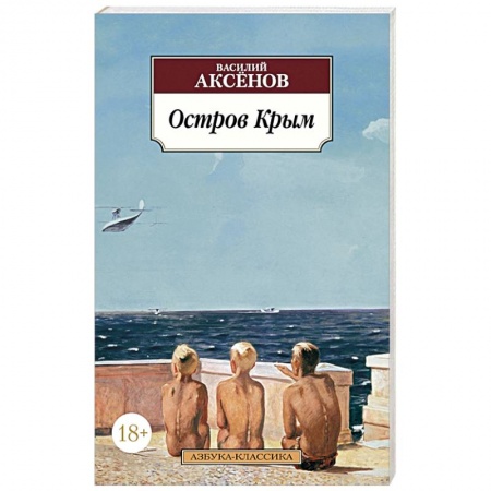 Русская классика, книга Остров Крым купить по низкой цене