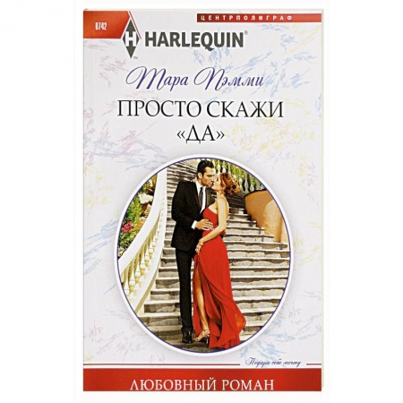 Зарубежный любовный роман, книга Просто скажи 'ДА' купить по низкой цене