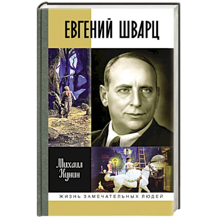 Мемуары, биографии деятелей культуры, искусства, книга Евгений Шварц купить по низкой цене