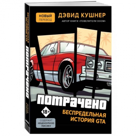 История бизнеса. Мемуары и биографии бизнесменов, книга Потрачено. Беспредельная история GTA купить по низкой цене