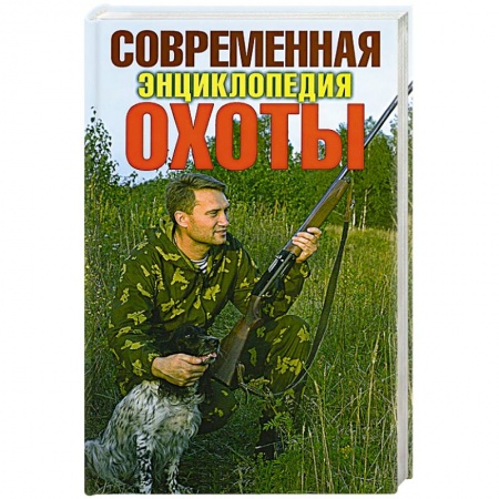 Книги, книга Современная энциклопедия охоты купить по низкой цене