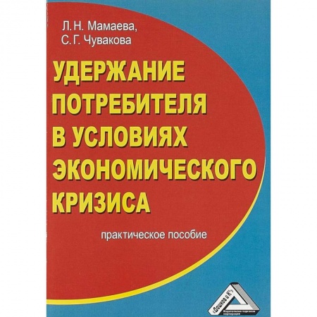 Экономика. Управление. Бизнес, книга Удержание потребителя в условиях экономического кризиса. Практическое пособие купить по низкой цене