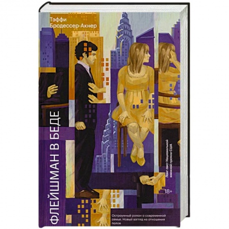 Зарубежная современная проза, книга Флейшман в беде купить по низкой цене