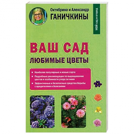 Другие виды растений, книга Ваш сад. Любимые цветы купить по низкой цене