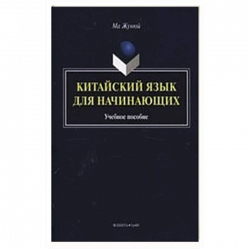 Китайский язык для начинающих. Учебное пособие (+CD)