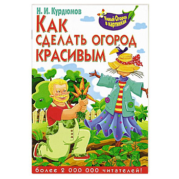 Как сделать огород красивым