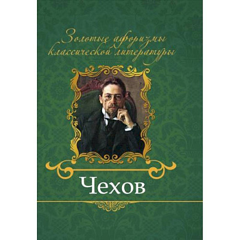 Чехов