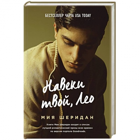 Зарубежная современная проза, книга Навеки твой, Лео купить по низкой цене