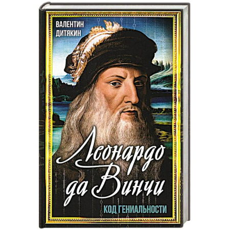 Мемуары, биографии деятелей культуры, искусства, книга Леонардо да Винчи купить по низкой цене