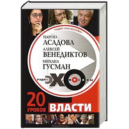 Книги, книга Радио 'Эхо Москвы'. 20 уроков власти купить по низкой цене
