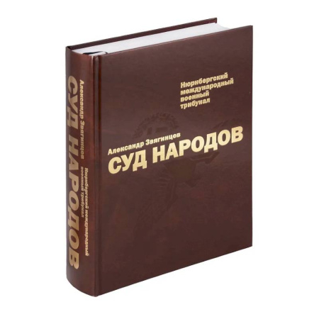 Всеобщая история права, книга Суд народов. Международный Нюрнбергский трибунал купить по низкой цене