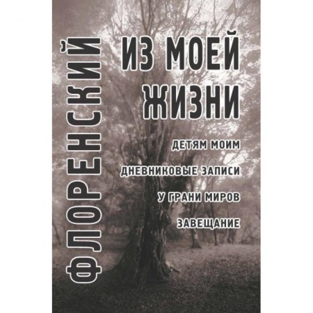 Другие биографии, мемуары, книга Из моей жизни купить по низкой цене