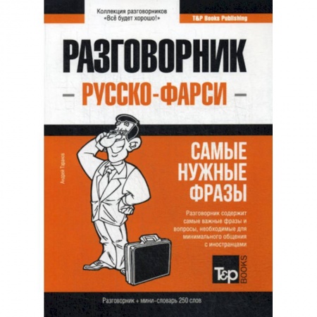 Учебники, самоучители, пособия, книга Русско-фарси разговорник и мини-словарь 250 слов купить по низкой цене