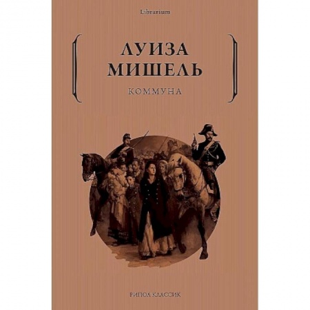 Мемуары, биографии исторических личностей, книга Коммуна купить по низкой цене