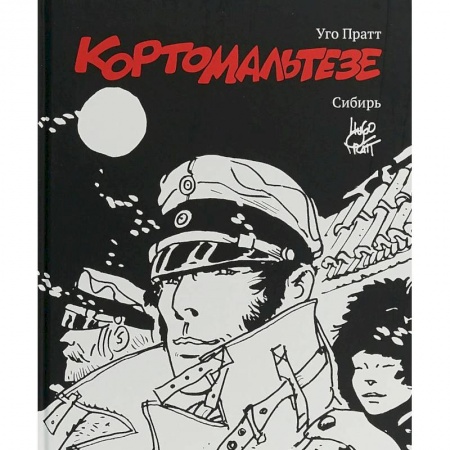 Комиксы. Манга, книга Корто Мальтезе. Сибирь. Черно-белое издание купить по низкой цене