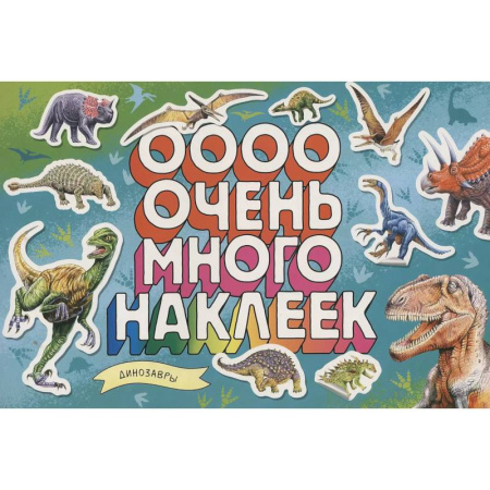 Книжки с наклейками, книга Динозавры (Очень много наклеек) купить по низкой цене