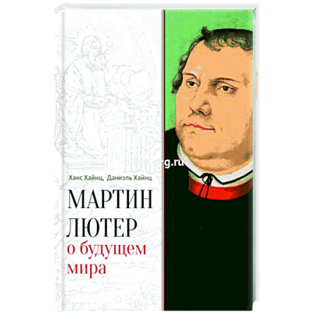Зарубежные философы, книга Мартин Лютер о будущем мира купить по низкой цене