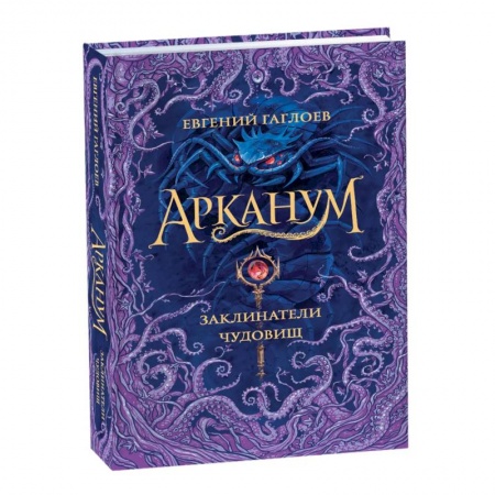 Приключения. Детективы, книга Арканум. Заклинатели чудовищ. Книга 3 купить по низкой цене