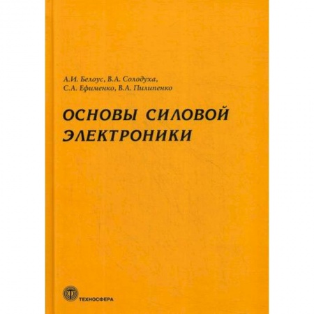 Электросвязь, электроакустика, радиосвязь, книга Основы силовой электроники купить по низкой цене