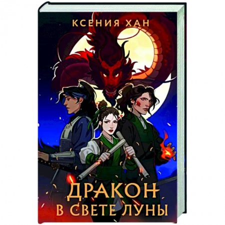 Русское фэнтези, книга Дракон в свете луны купить по низкой цене