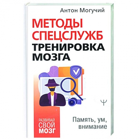 Психология, книга Методы спецслужб: тренировка мозга. Память, ум, внимание купить по низкой цене
