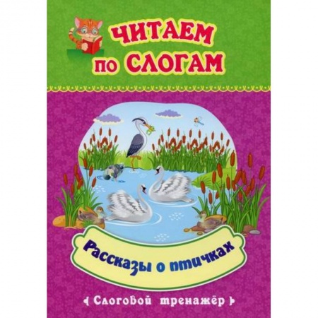 Развитие речи. Чтение, книга Читаем по слогам. Рассказы о птичках купить по низкой цене