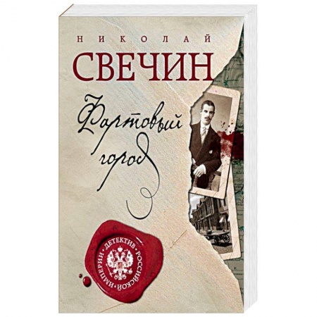 Отечественный мужской детектив, книга Фартовый город купить по низкой цене
