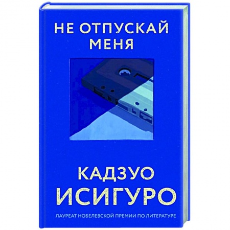 Зарубежная современная проза, книга Не отпускай меня купить по низкой цене