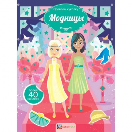 Раскраски с принцессами, куклами, Барби, книга Модницы купить по низкой цене