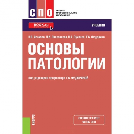 Медицина. Фармакология, книга Основы патологии. Учебник купить по низкой цене