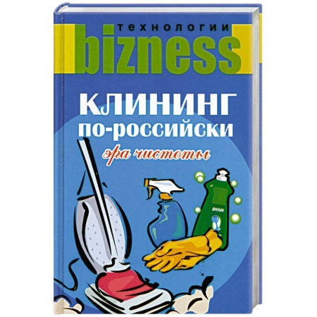 Книги, книга Клининг по-российски. Эра чистоты купить по низкой цене