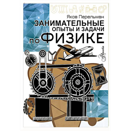 Физика. Астрономия, книга Занимательные опыты и задачи по физике купить по низкой цене