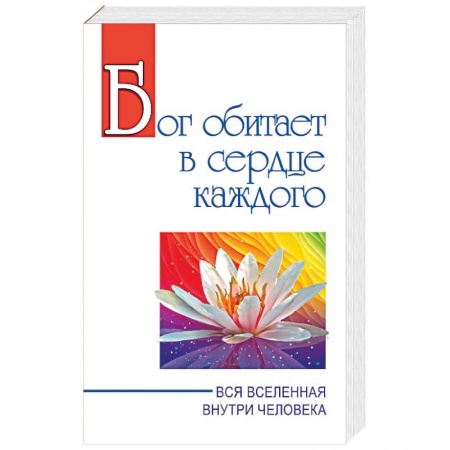 Эзотерика. Оккультизм, книга Бог обитает в сердце каждого. Вся вселенная внутри человека купить по низкой цене