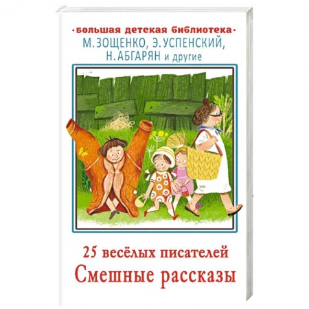 Повести и рассказы о детях, книга 25 весёлых писателей. Смешные рассказы купить по низкой цене