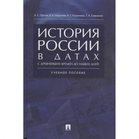 Общие работы по истории России, книга История России в датах с древнейших времен до наших дней. Учебное пособие купить по низкой цене