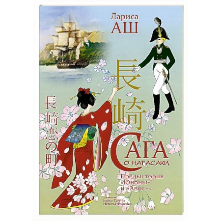 Книги, книга Сага о Нагасаки купить по низкой цене