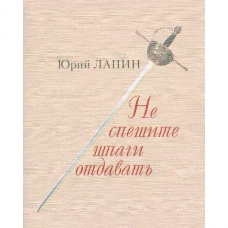 Русская поэзия, книга Не спешите шпаги отдавать купить по низкой цене