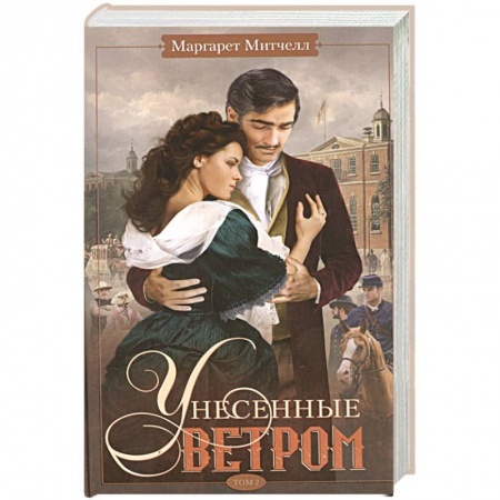 Зарубежная классика, книга Унесенные ветром. Том 2 купить по низкой цене