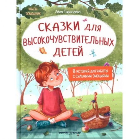 Сказки отечественных писателей, книга Сказки для высокочувствительных детей купить по низкой цене