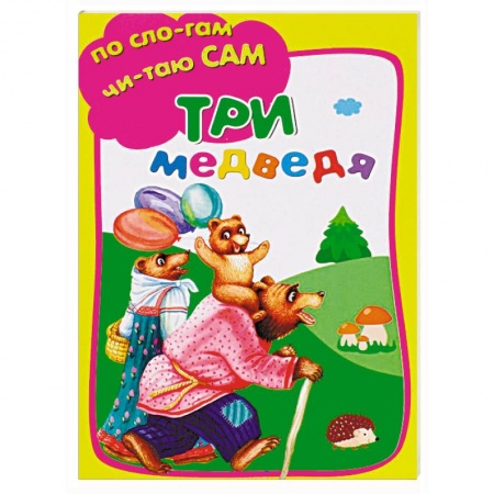 Книги для дошкольников (4-6 лет), книга Три медведя купить по низкой цене
