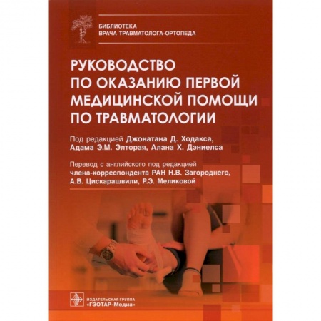 Хирургия. Ортопедия, книга Руководство по оказанию первой медицинской помощи по травматологии купить по низкой цене