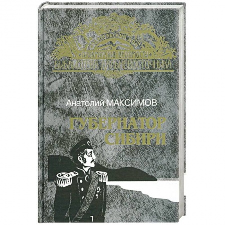 Исторический роман, книга Губернатор Сибири. Русские тропы купить по низкой цене