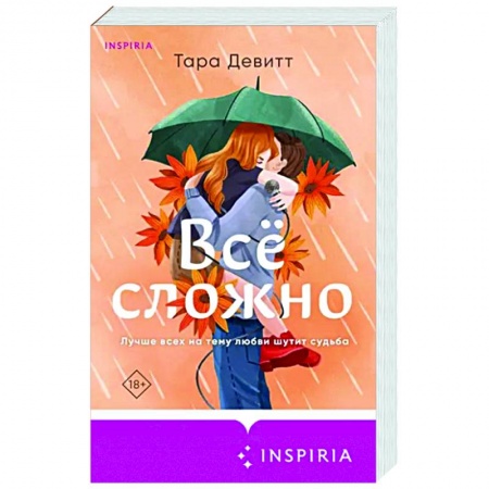 Зарубежный любовный роман, книга Все сложно купить по низкой цене