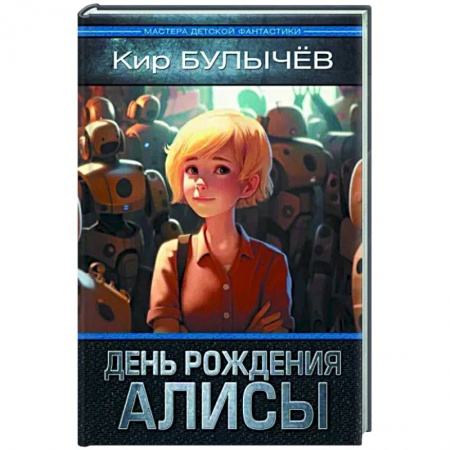 Мистика. Фантастика. Фэнтези, книга День рождения Алисы купить по низкой цене