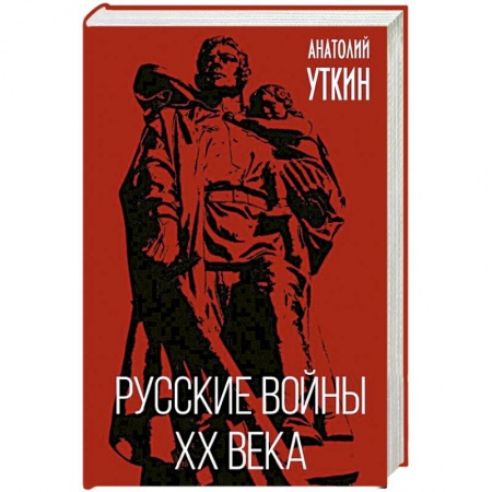 XX - XXI века, книга Русские войны XX века купить по низкой цене
