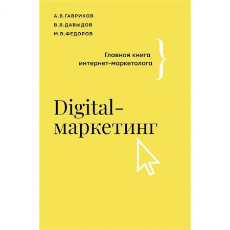 Маркетинг. Реклама, книга Digital-маркетинг. Главная книга интернет-маркетолога купить по низкой цене