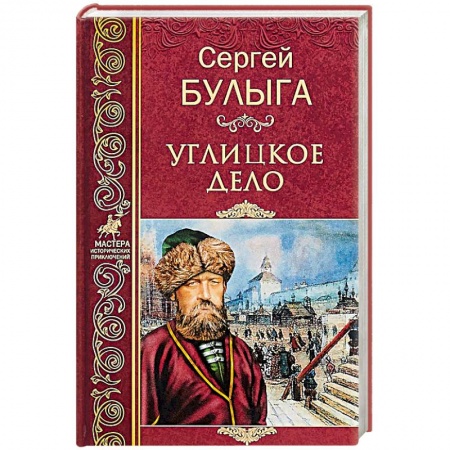 Исторический роман, книга Углицкое дело купить по низкой цене