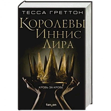 Зарубежное фэнтези, книга Королевы Иннис Лира купить по низкой цене