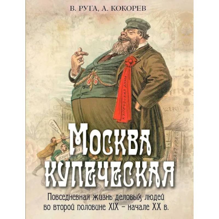 История СССР, книга Москва купеческая. Повседневная жизнь деловых людей во второй половине XIX -  начале XX в купить по низкой цене